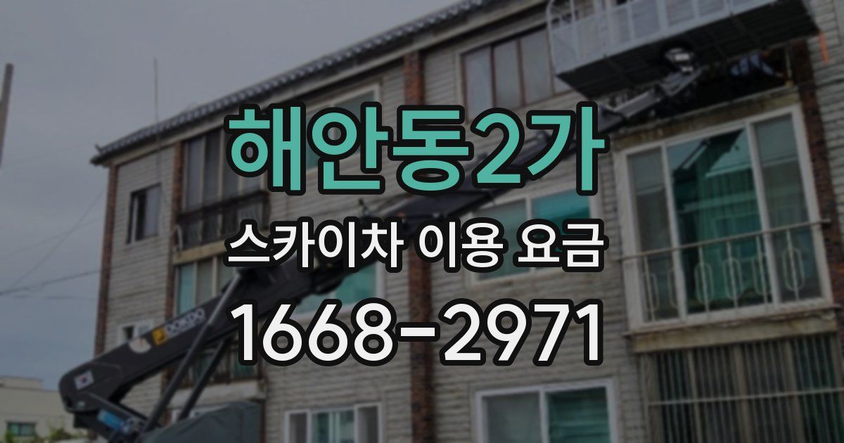 해안동2가 스카이차 이용 요금