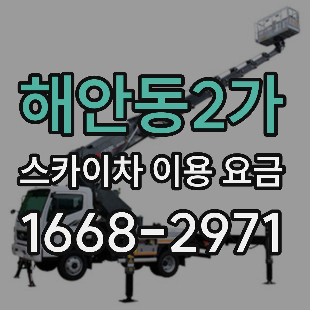 해안동2가 스카이차 이용 요금