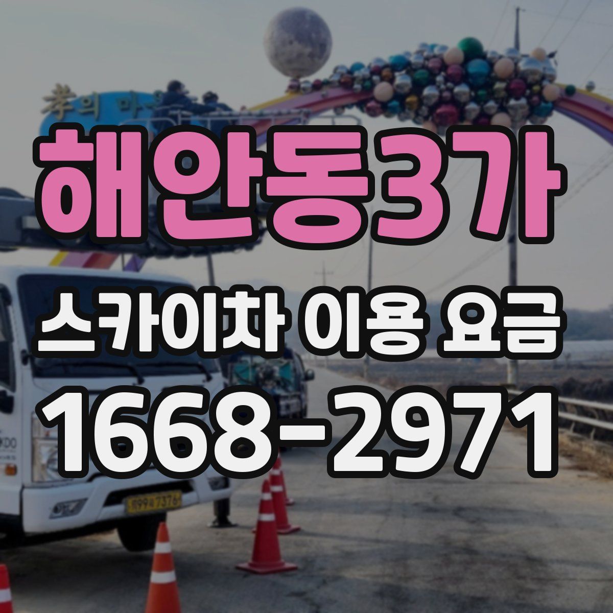 해안동3가 스카이차 이용 요금