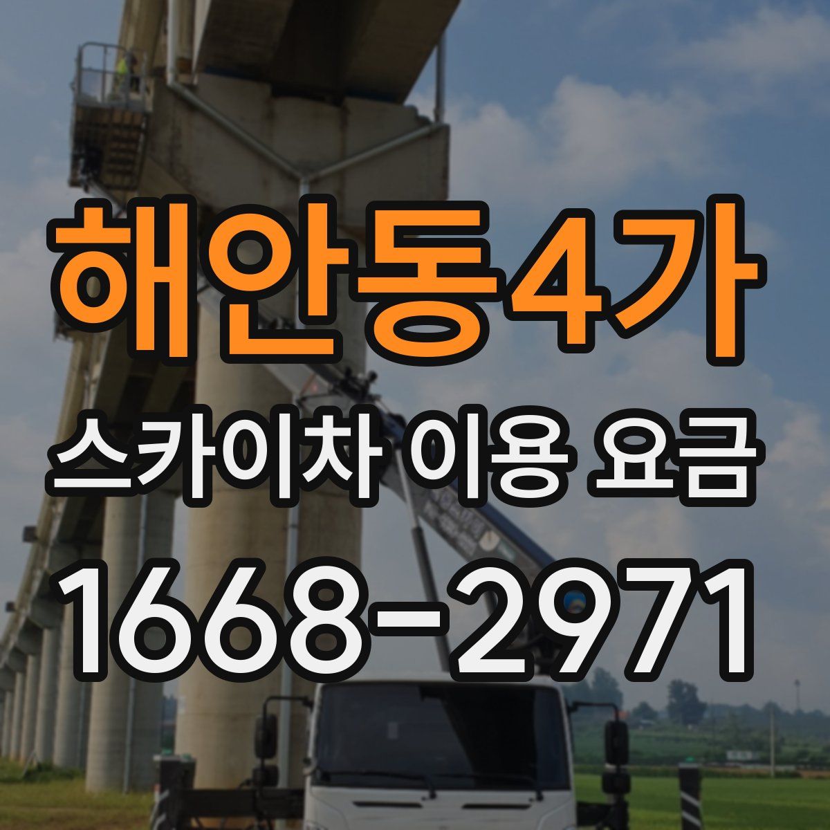 해안동4가 스카이차 이용 요금