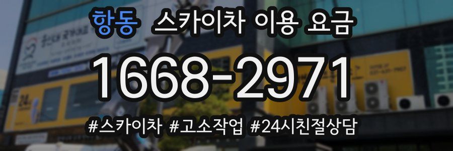 항동 스카이차 이용 요금
