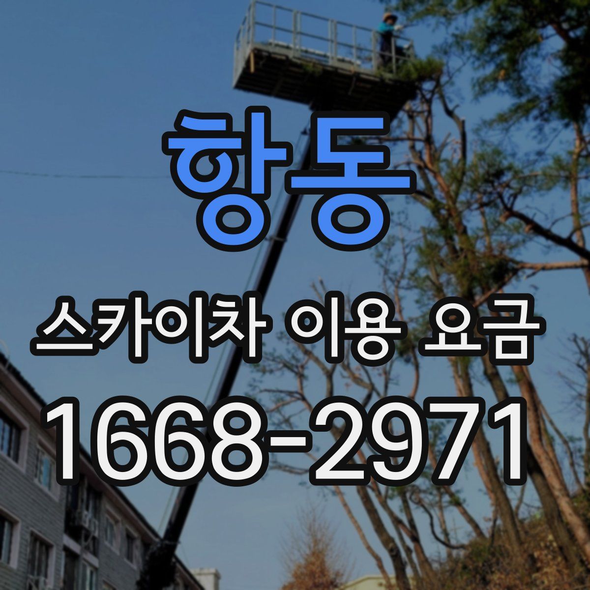 항동 스카이차 이용 요금