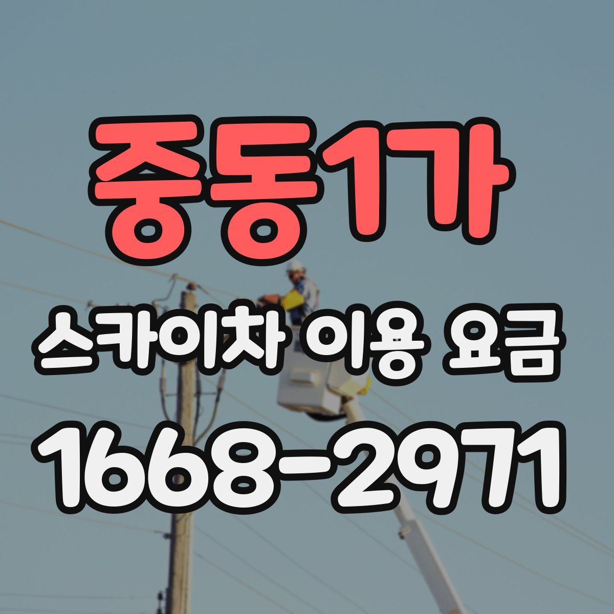 중동1가 스카이차 이용 요금