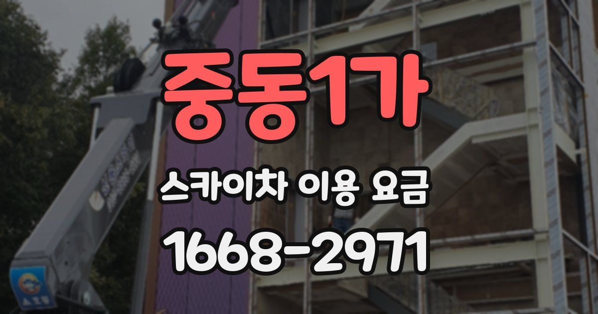 중동1가 스카이차 이용 요금