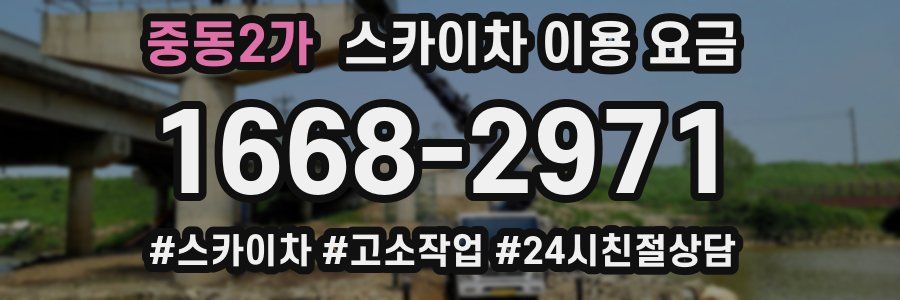 중동2가 스카이차 이용 요금