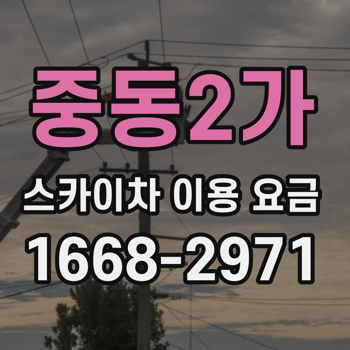 중동2가 스카이차 이용 요금