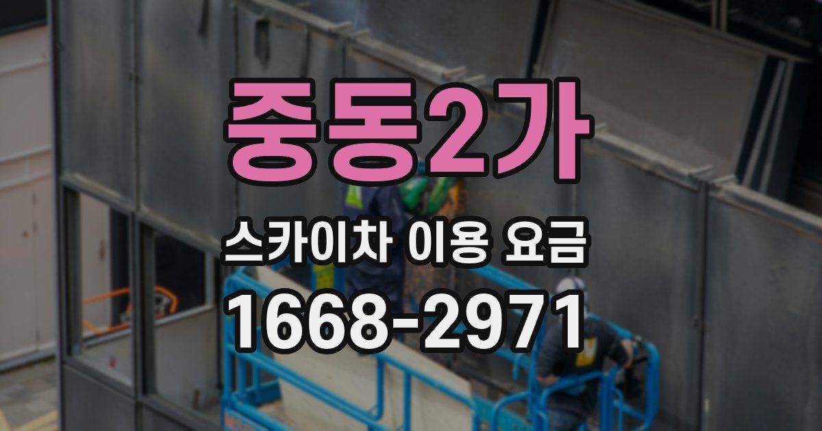 중동2가 스카이차 이용 요금