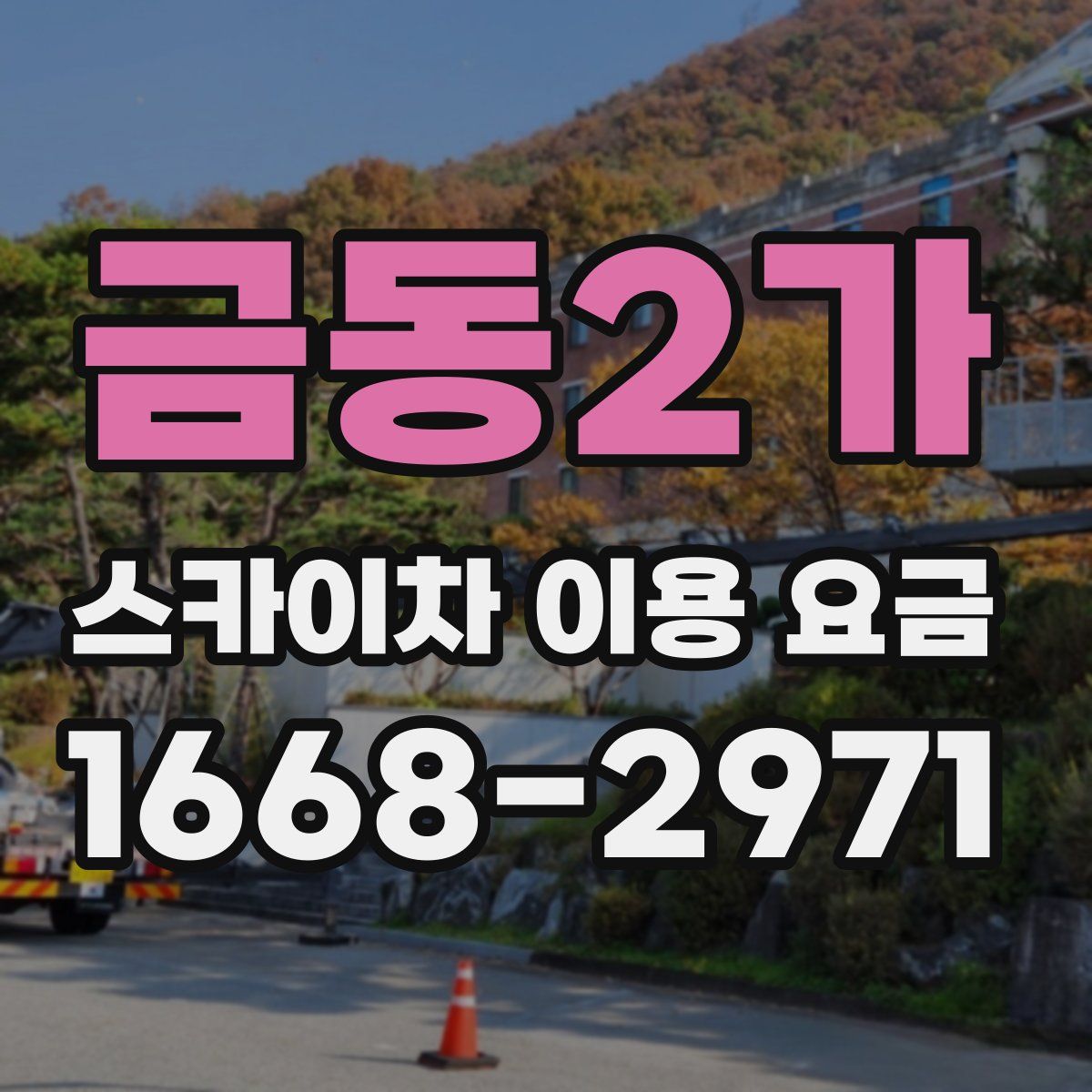 금동2가 스카이차 이용 요금