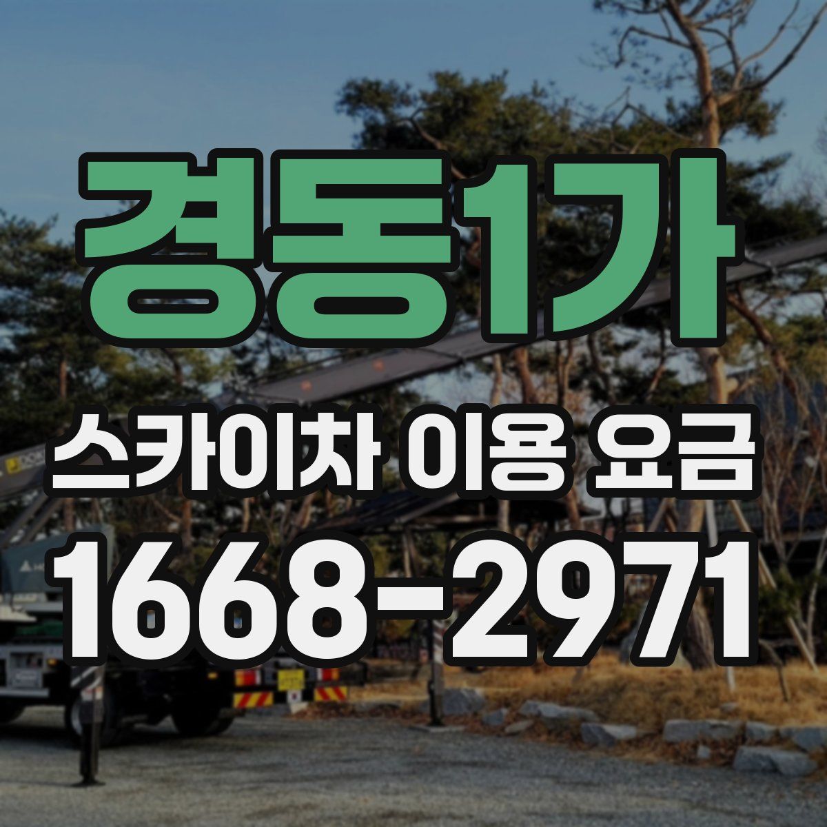 경동1가 스카이차 이용 요금