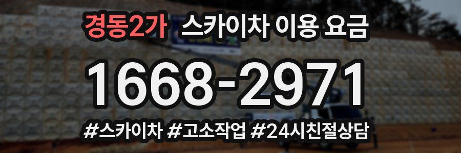 경동2가 스카이차 이용 요금