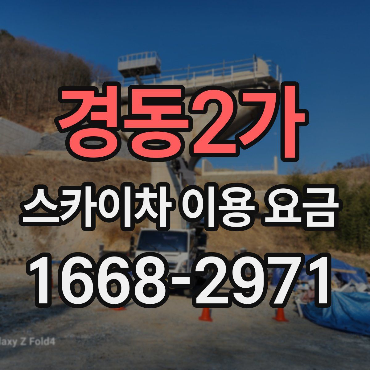 경동2가 스카이차 이용 요금