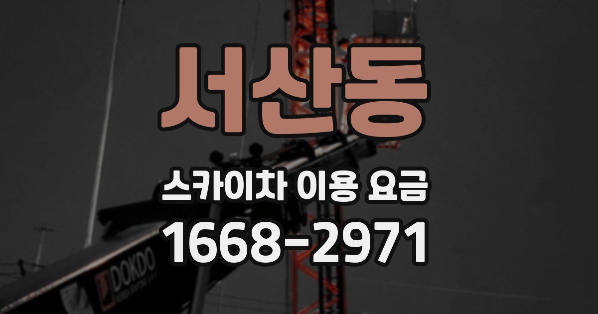 서산동 스카이차 이용 요금