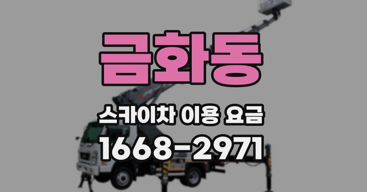 금화동 스카이차 이용 요금