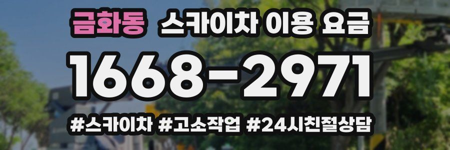 금화동 스카이차 이용 요금