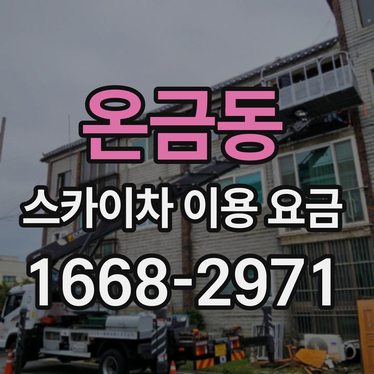 온금동 스카이차 이용 요금