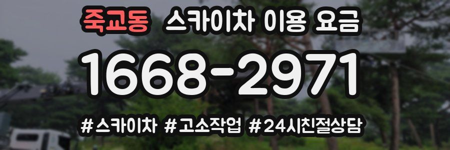 죽교동 스카이차 이용 요금