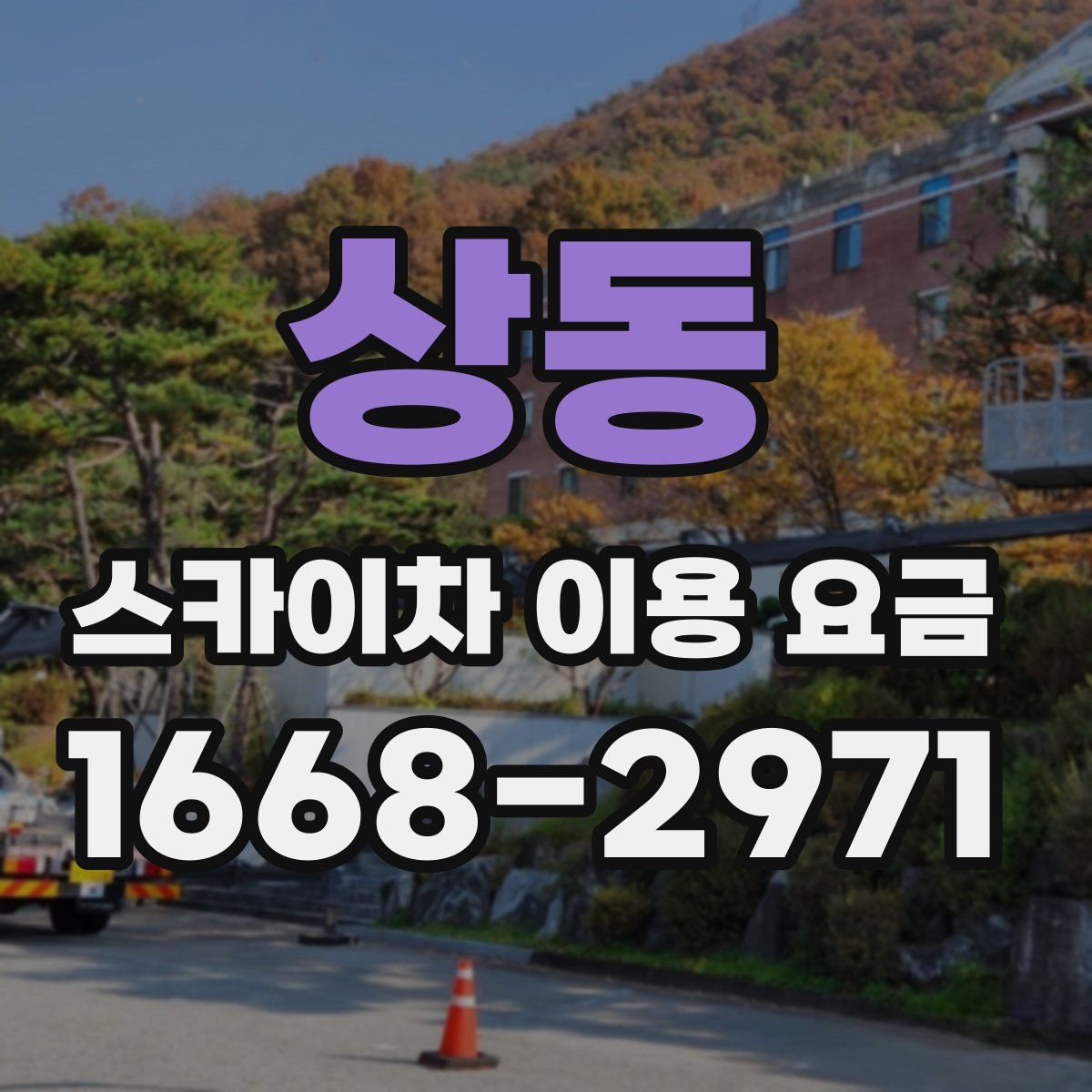 상동 스카이차 이용 요금