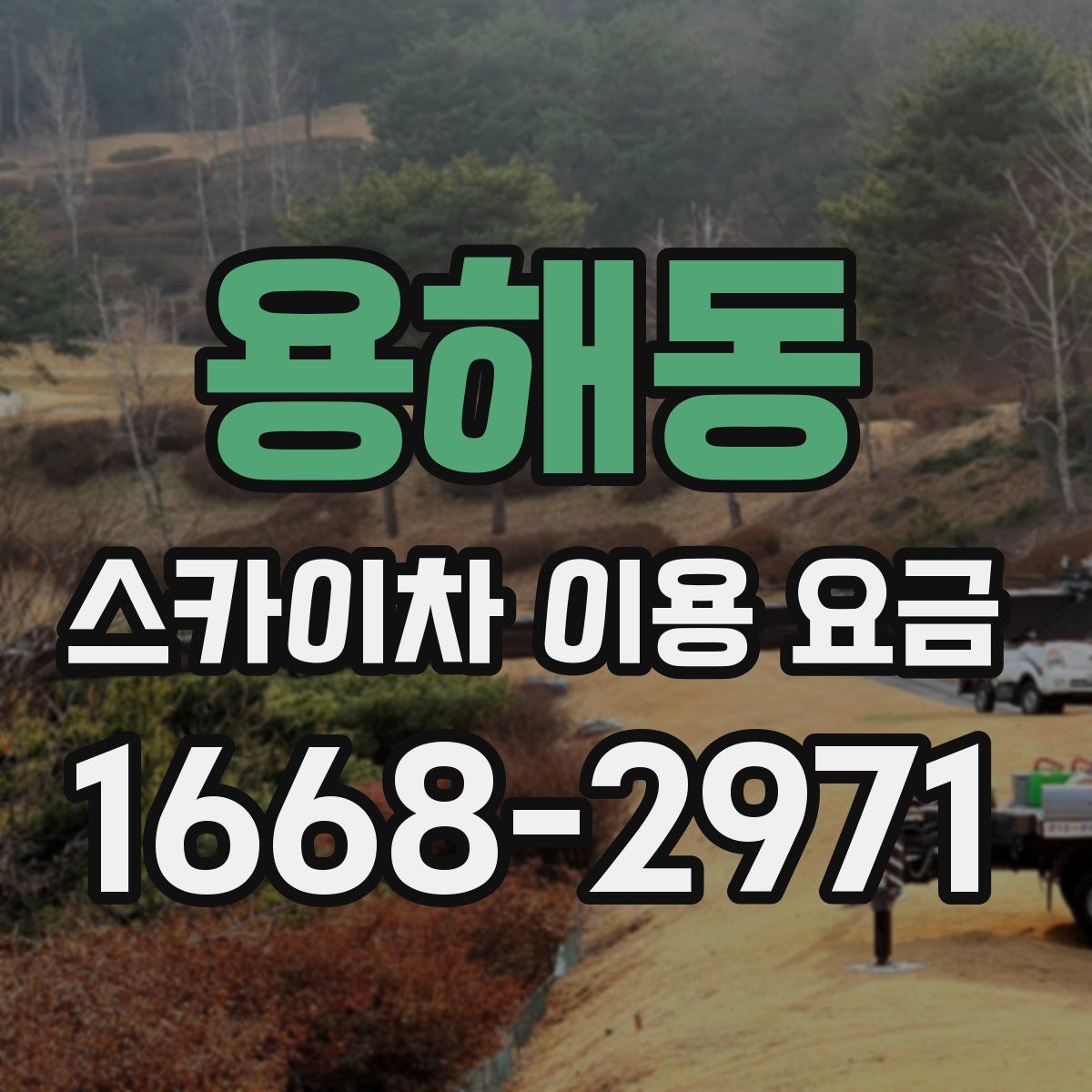 용해동 스카이차 이용 요금
