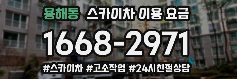 용해동 스카이차 이용 요금