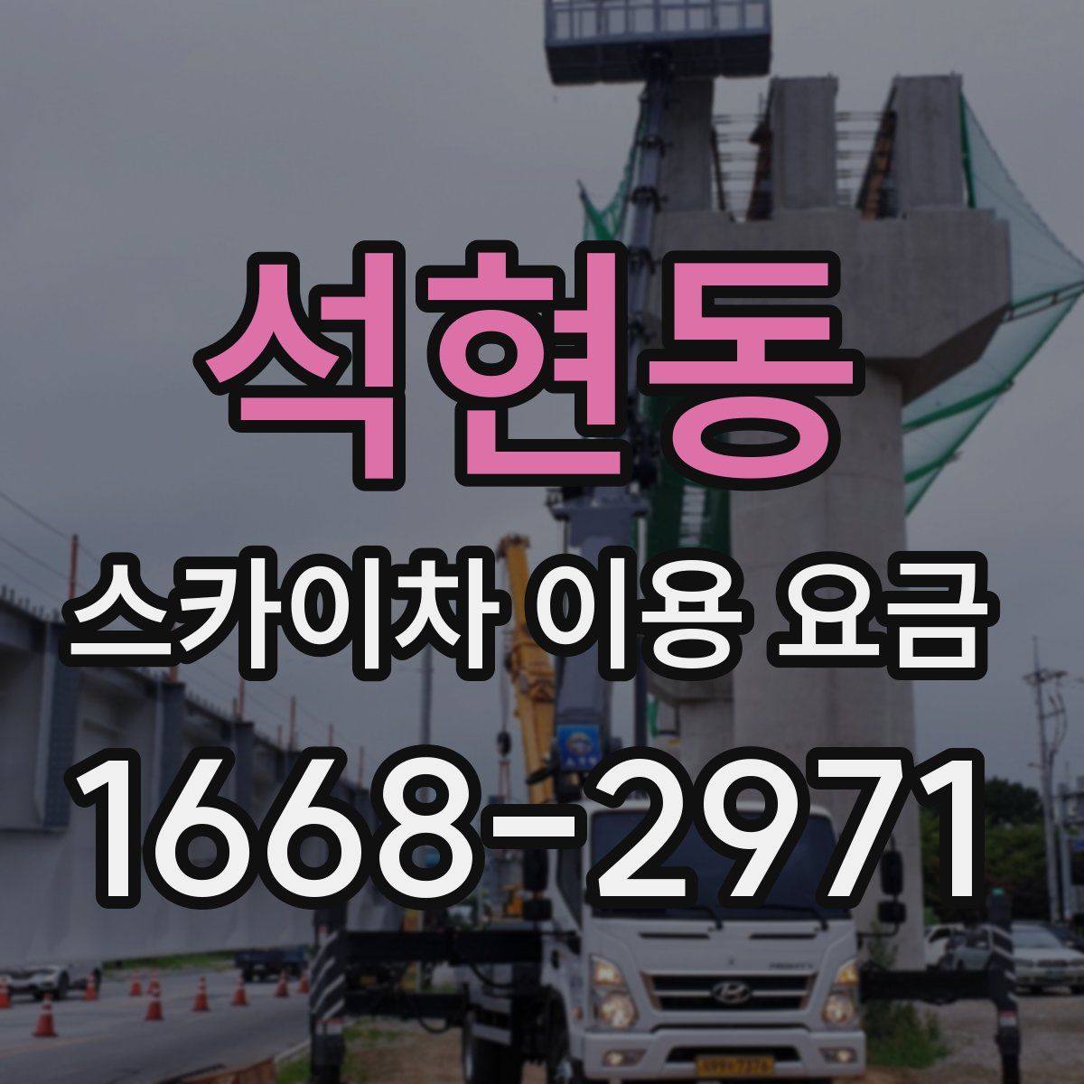 석현동 스카이차 이용 요금