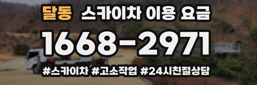 달동 스카이차 이용 요금