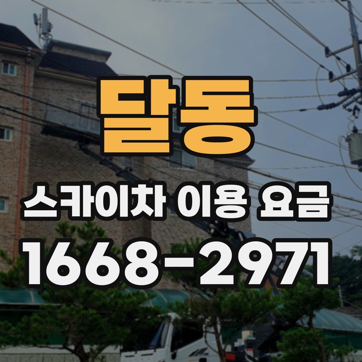 달동 스카이차 이용 요금