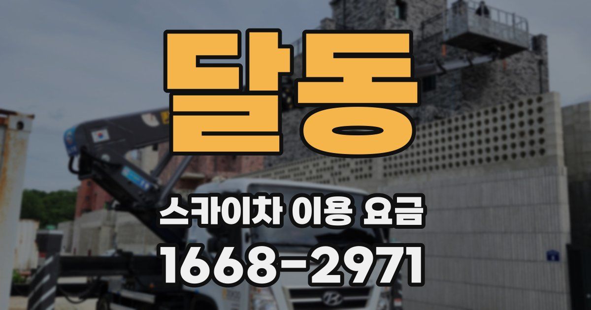 달동 스카이차 이용 요금