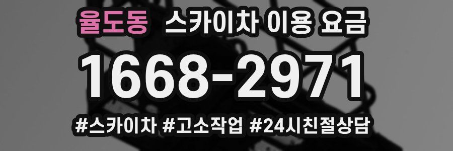 율도동 스카이차 이용 요금