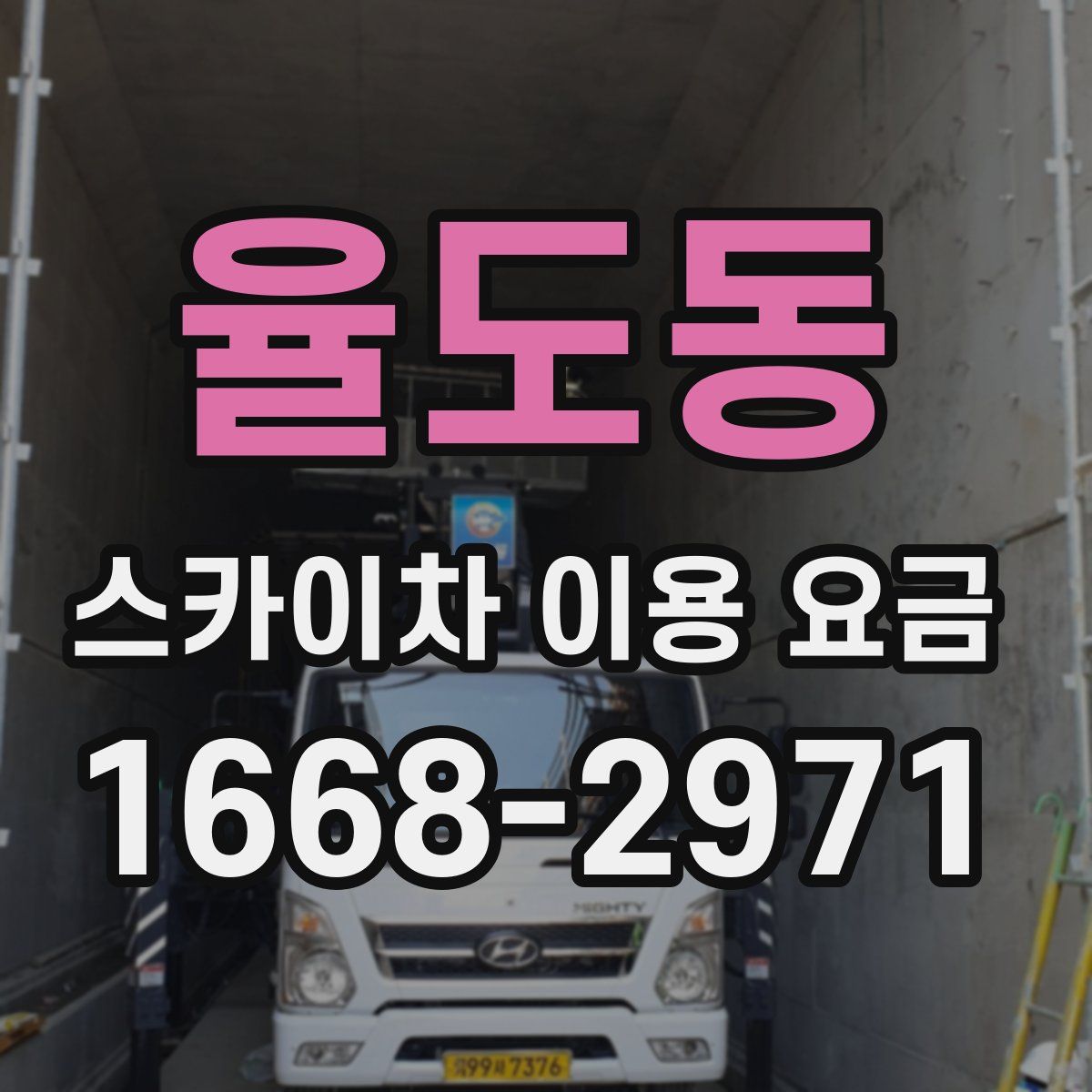 율도동 스카이차 이용 요금
