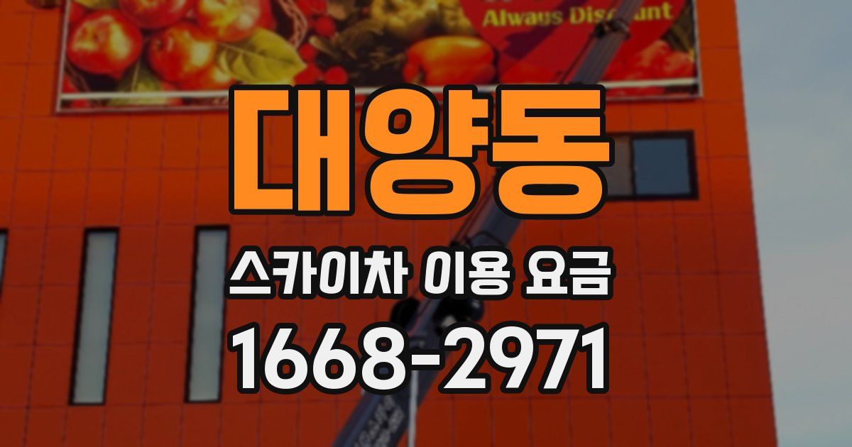 대양동 스카이차 이용 요금