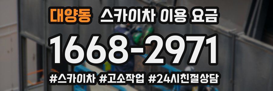 대양동 스카이차 이용 요금