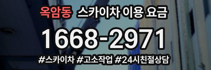 옥암동 스카이차 이용 요금