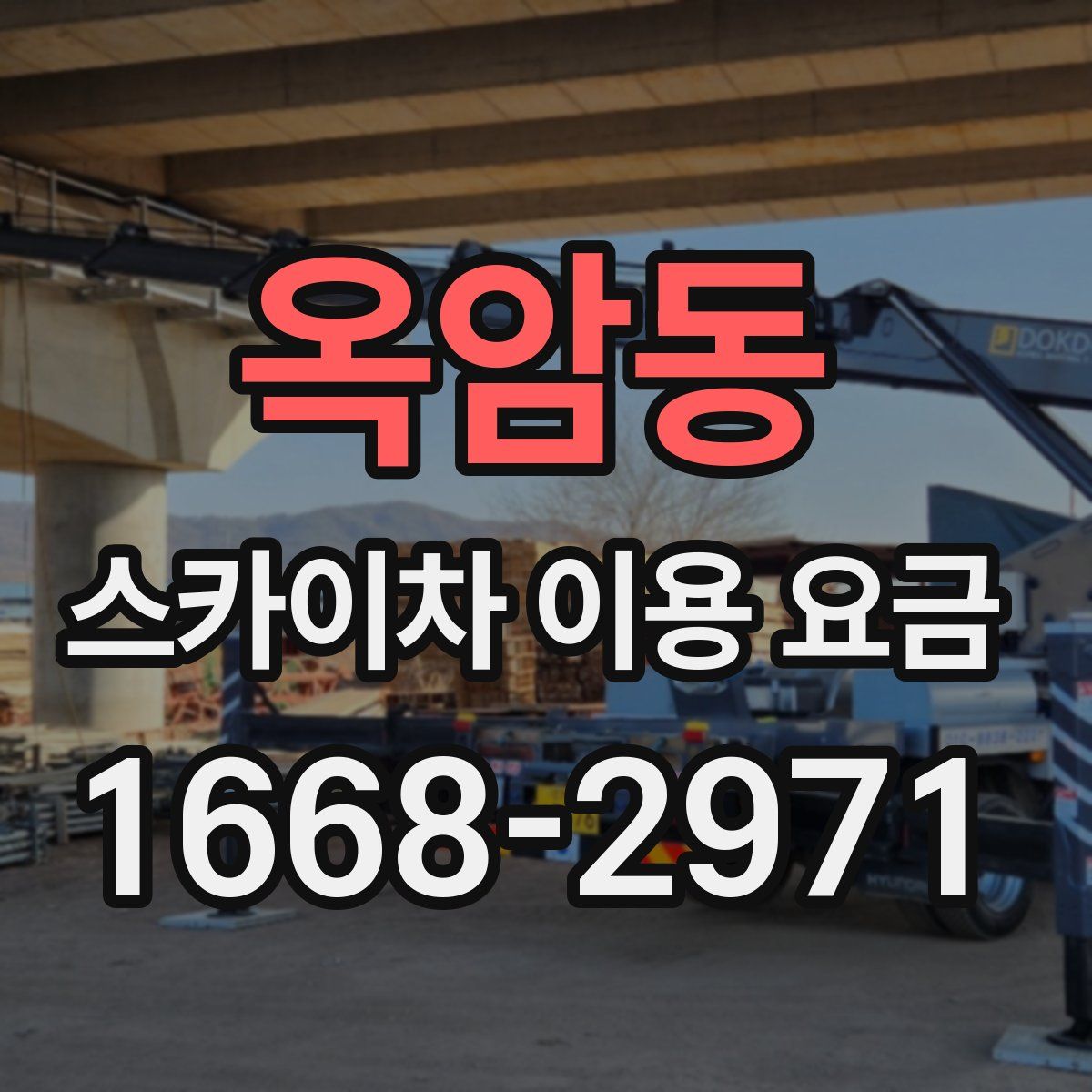 옥암동 스카이차 이용 요금