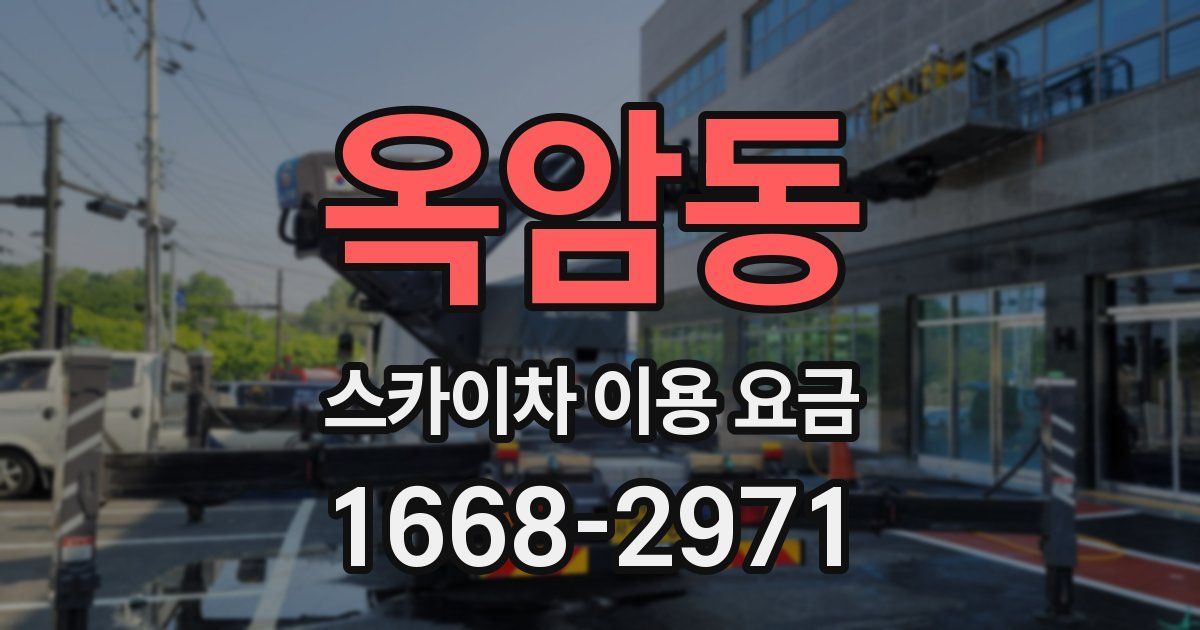 옥암동 스카이차 이용 요금