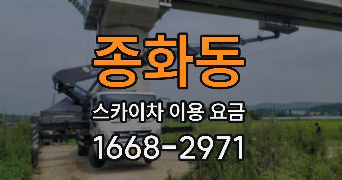 종화동 스카이차 이용 요금
