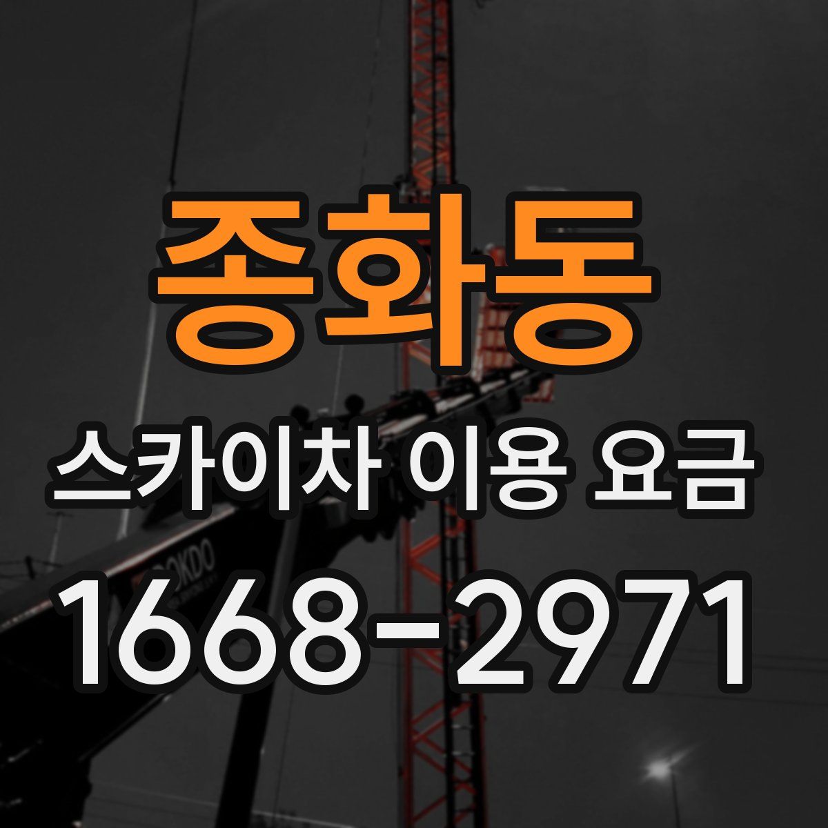 종화동 스카이차 이용 요금