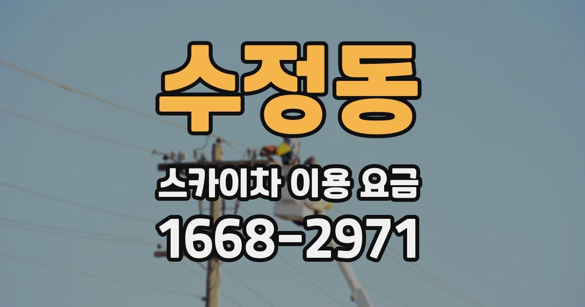 수정동 스카이차 이용 요금