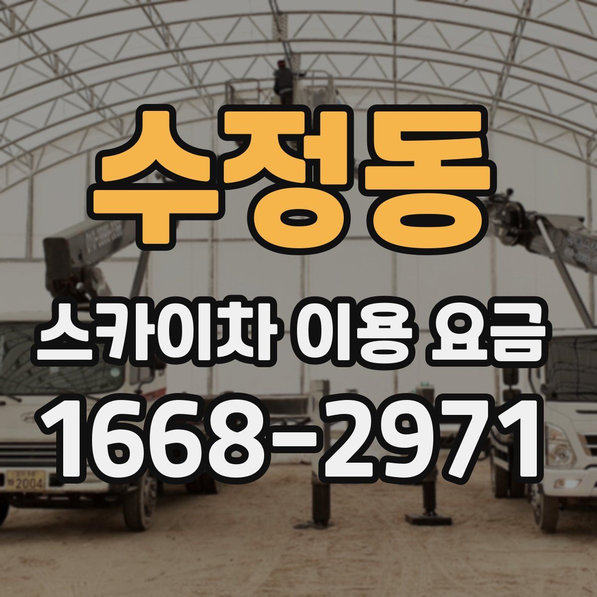수정동 스카이차 이용 요금