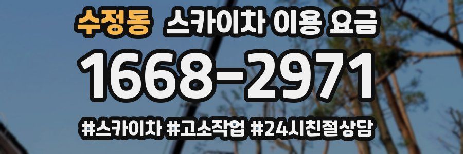 수정동 스카이차 이용 요금
