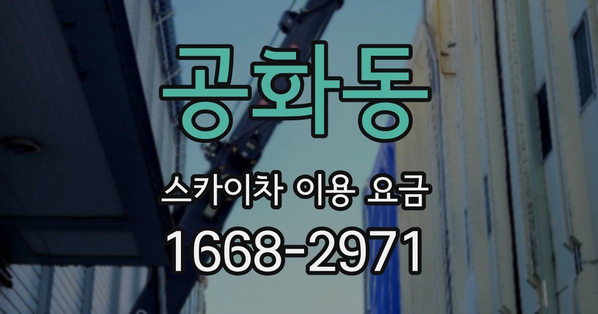 공화동 스카이차 이용 요금
