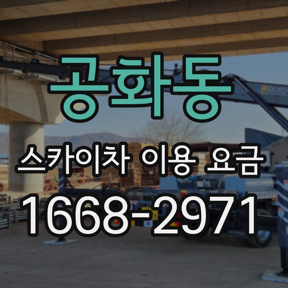 공화동 스카이차 이용 요금