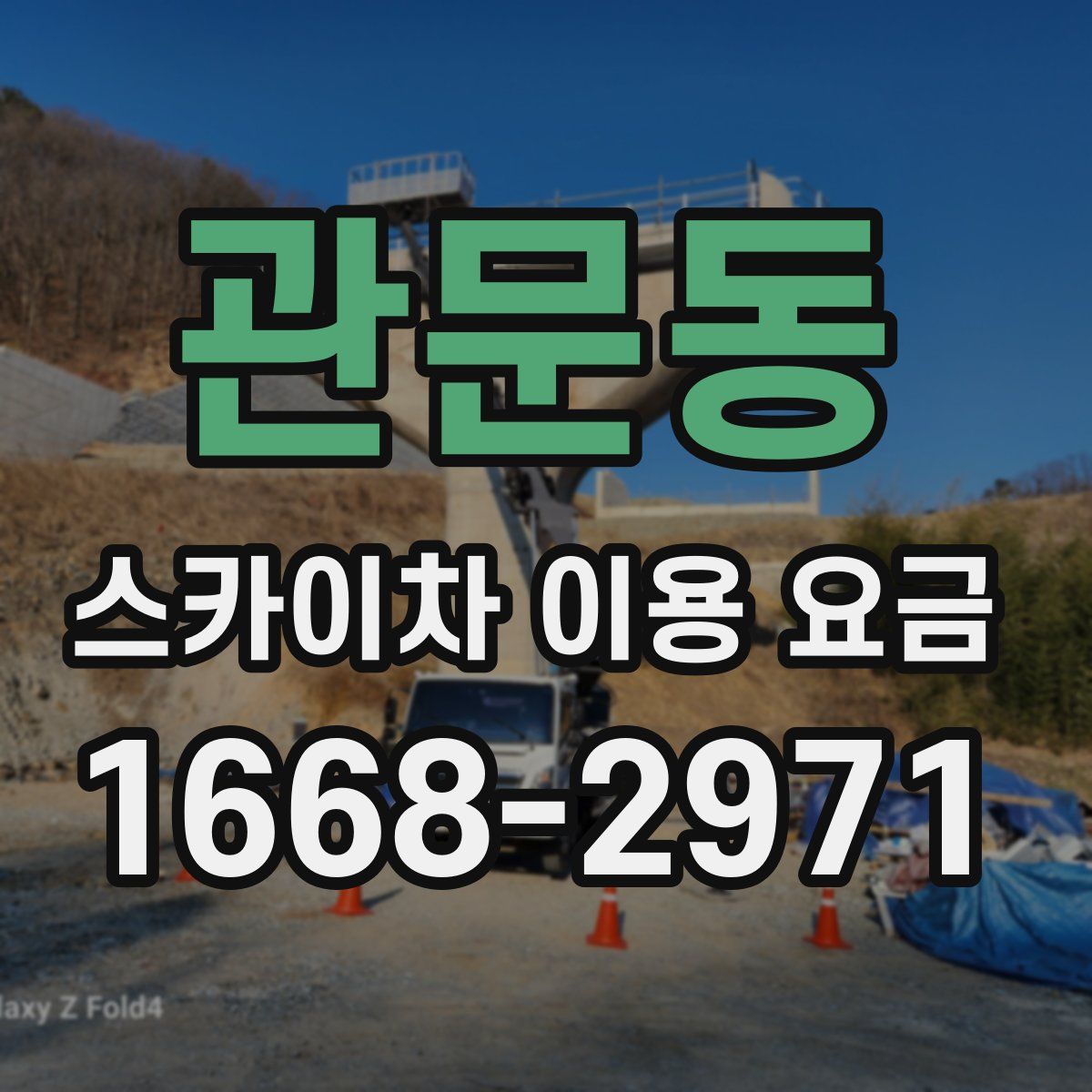 관문동 스카이차 이용 요금