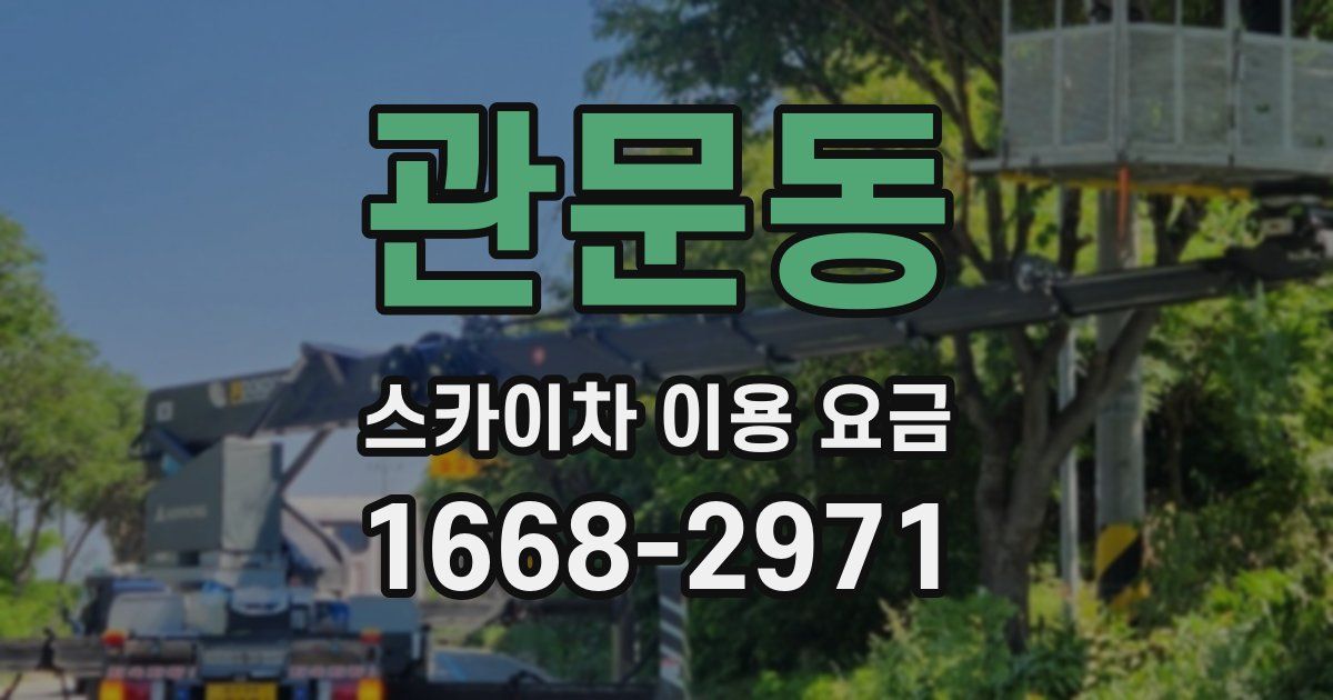 관문동 스카이차 이용 요금