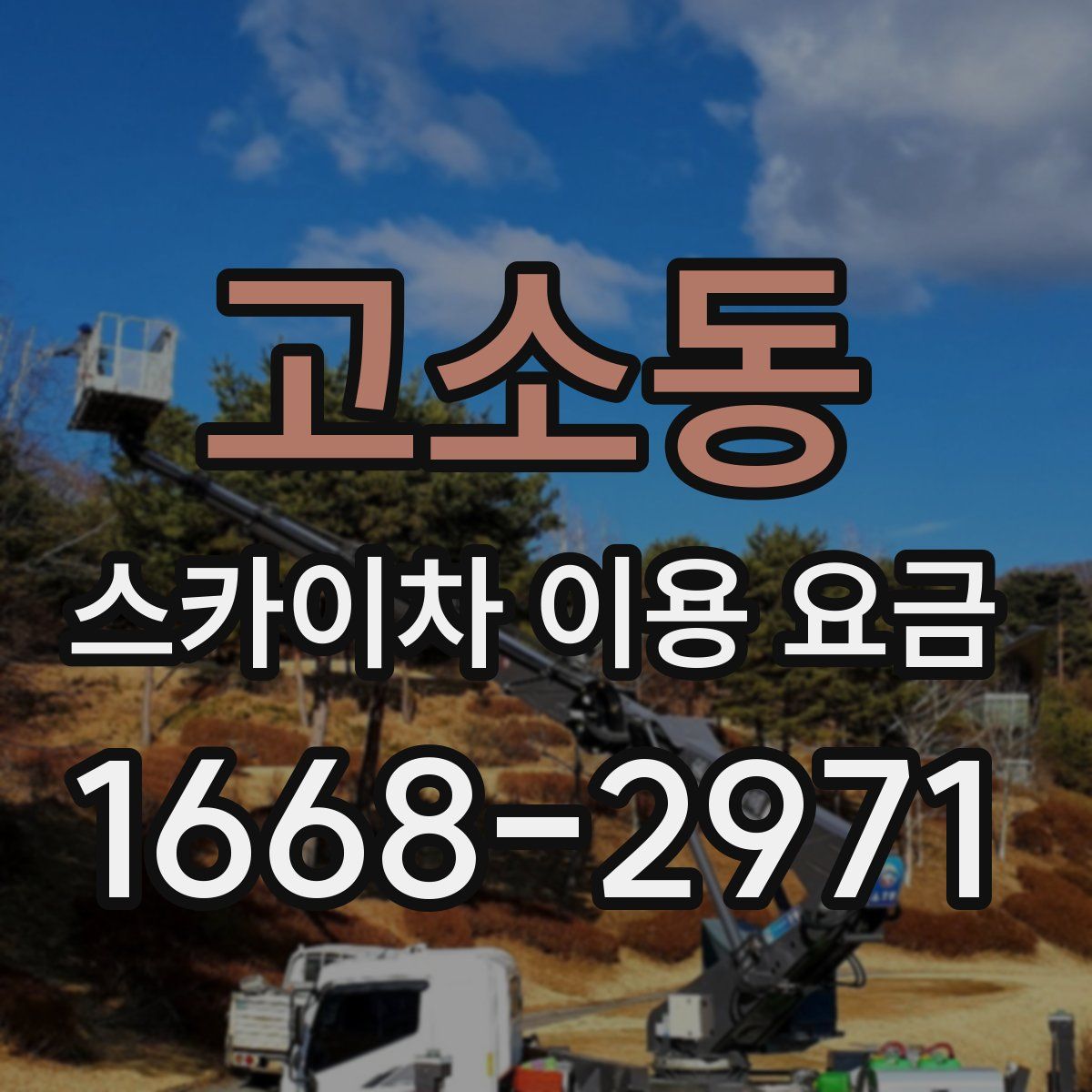 고소동 스카이차 이용 요금