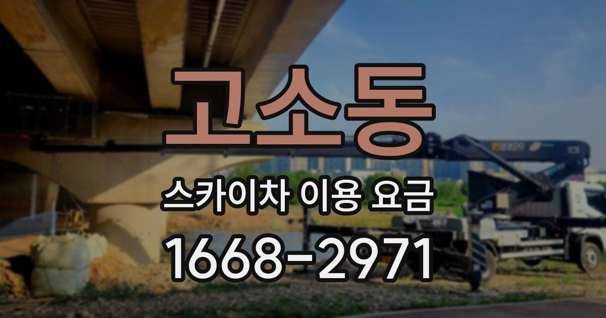 고소동 스카이차 이용 요금