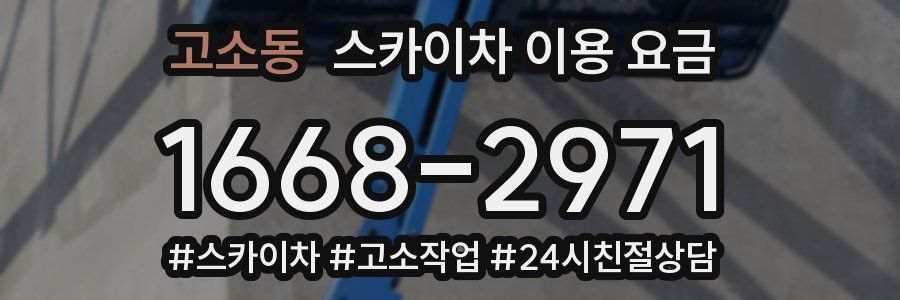 고소동 스카이차 이용 요금