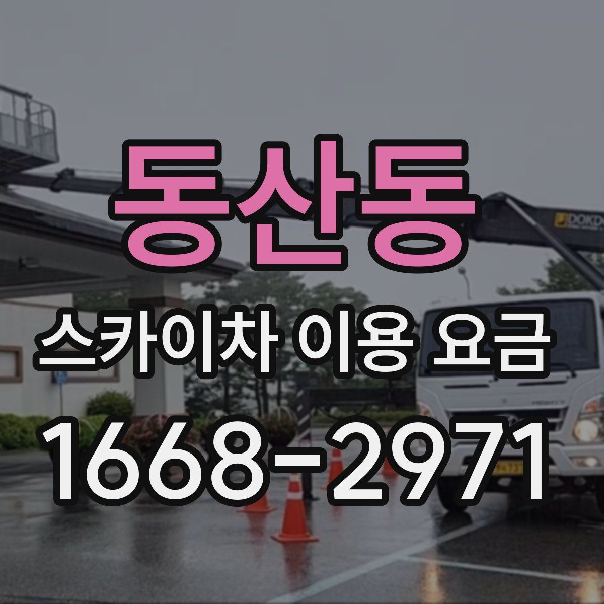 동산동 스카이차 이용 요금