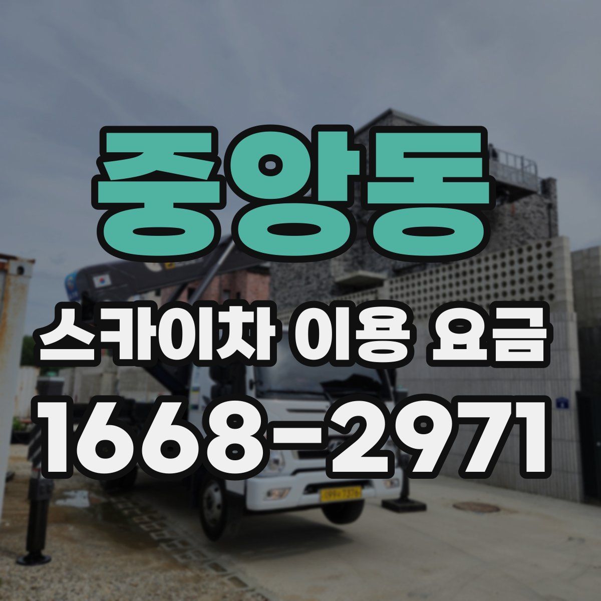 중앙동 스카이차 이용 요금