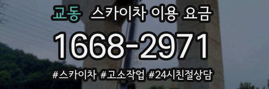 교동 스카이차 이용 요금