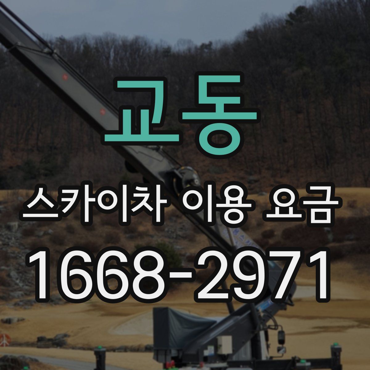 교동 스카이차 이용 요금